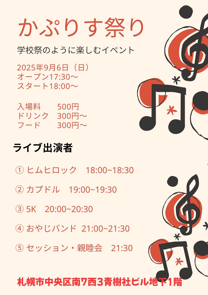 music_caprice's tweet photo. 本日は毎月恒例の対バンイベント
かぷりす祭り(カプ祭)

オープン17:30〜
スタート18:00〜
カプドルの出番19:00〜
入場料500円
フード・ドリンク300円〜

まだカプ祭に来た事がない方は楽しいので一度遊びに来てください🌟
いつも来てくれている方は今日も一緒に楽しみましょう😊

今月誕生日月のみらいも歌います🎂

なゆ、とむ今回初参加です👧

みなさん応援お願いします🤲
#ライブコンカフェ #アイドル #すすきのコンカフェ #札幌ライブ