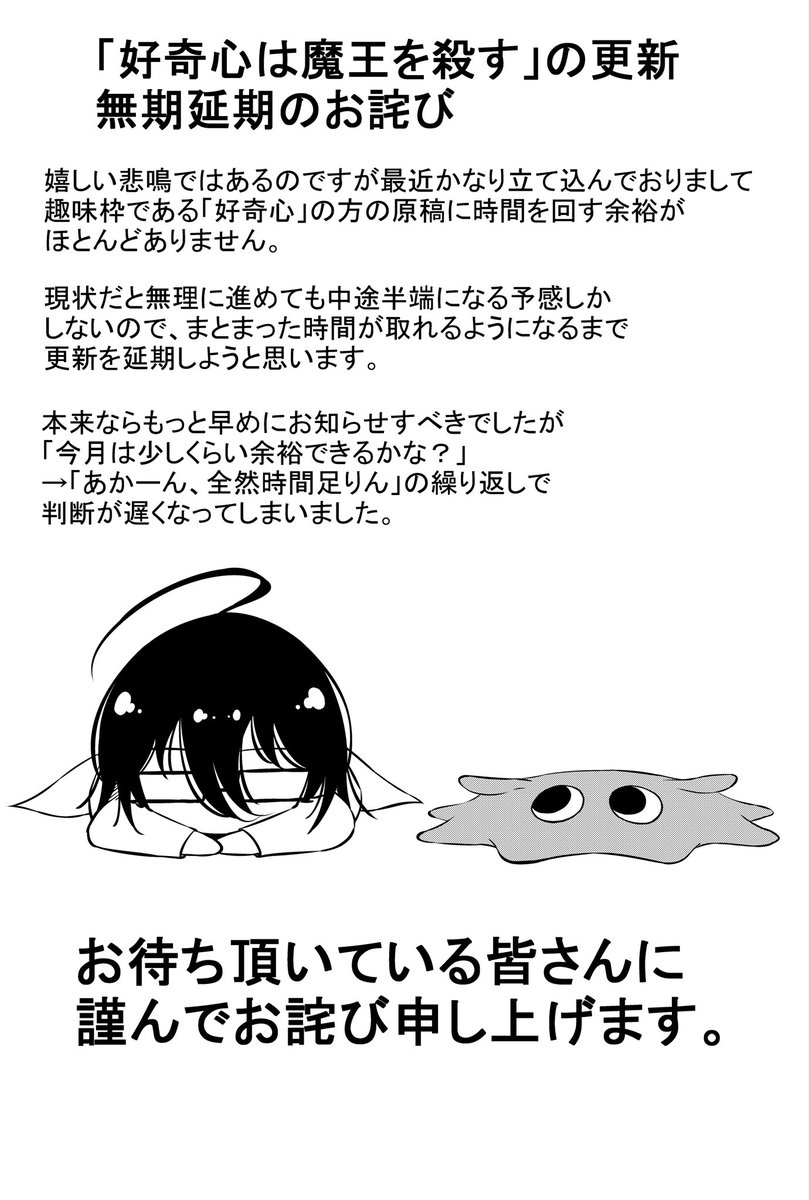 aigome111's tweet photo. 「好奇心は魔王を殺す」更新に関するお知らせ・お詫びでございます
マジですいません！！！！！ https://t.co/BZfTaviOlO
