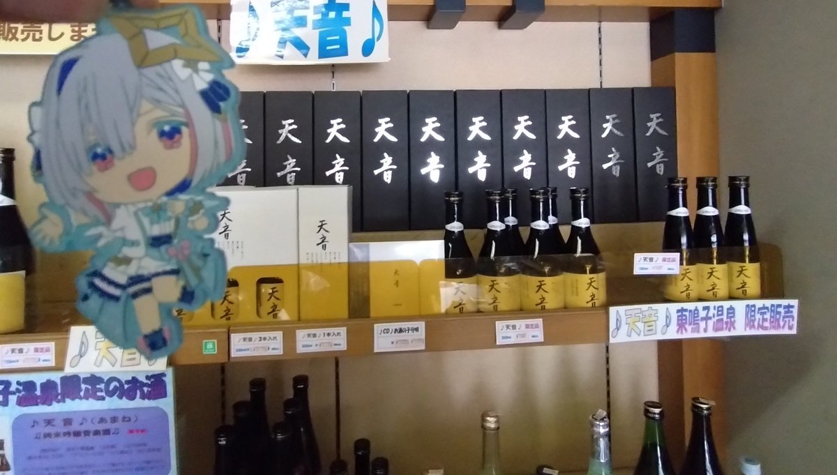 RamElphe's tweet photo. たくさんのあまねちゃ〜💫
ということで、へい民で良く飲まれている日本酒「天音」が売ってる鳴子温泉の酒屋店に来ました✨️
半ばかなたんの聖地と言っても過言ではない！？
＃天音かなた ＃かなたん大好き
＃天界学園酒カス部 https://t.co/hdB2AWHslb