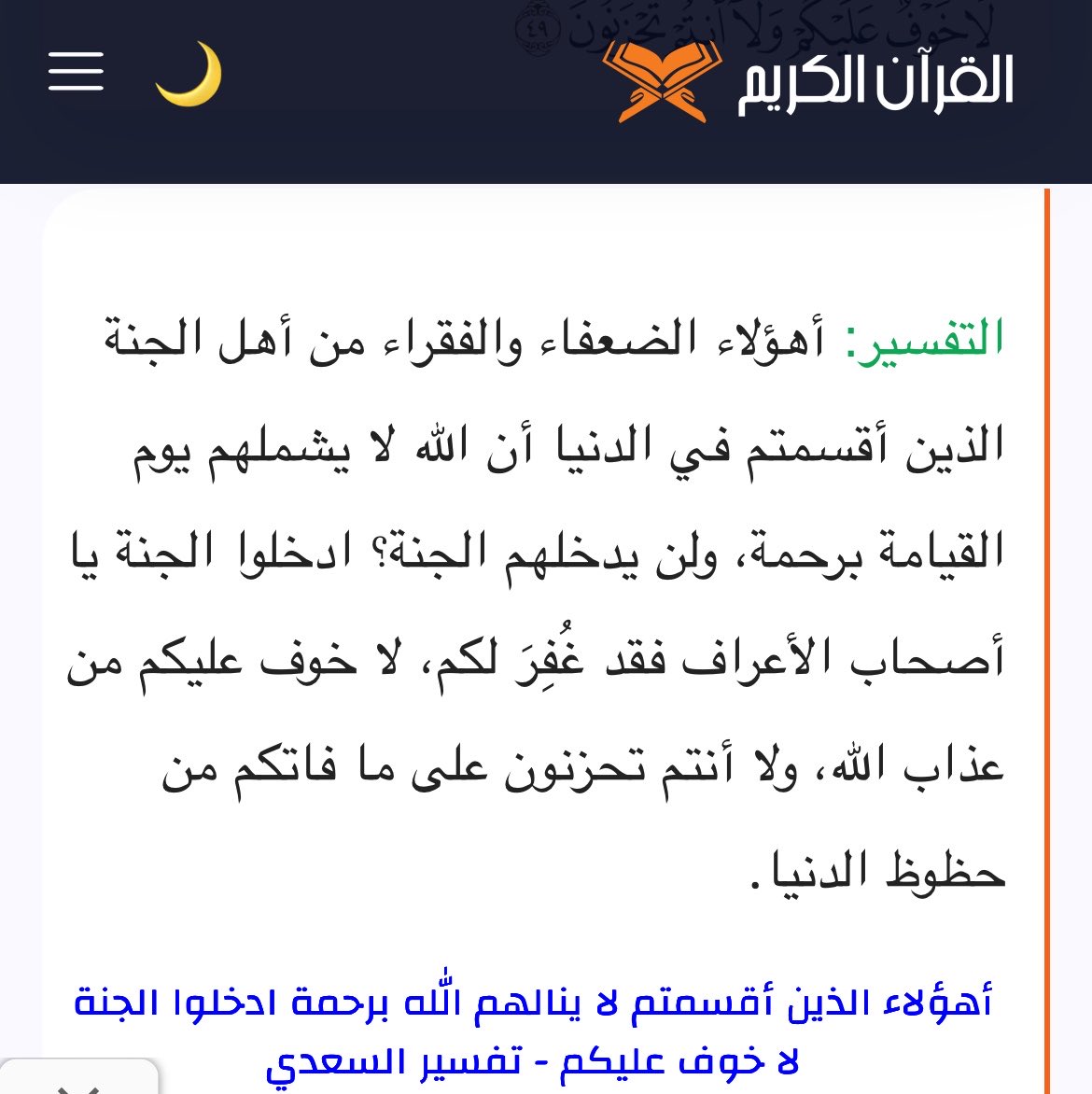 afnanx790's tweet photo. @fmiaryas @kwtil نسأل الله السلام والعافية بس وأنتي تعرفين تفسير الآية ونزلت في مين ؟ 
هالآيه تفسير نزلت في أصحاب الأعراف اللي تسوات سيئاتهم مع حسناتهم مو على المشركين والملحدين واللي يشركون بالله وذا دليل انكم تتبعونهم في الضلالات تفسرون وتشرحون القرآن على كيفكم و أهوائكم! https://t.co/3PeFniPcwC