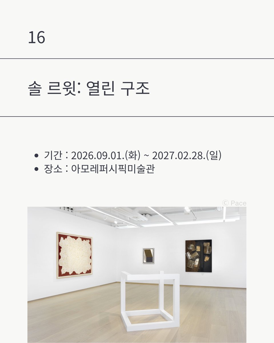 laterinfo_'s tweet photo. 9월에 가볼 전시 18개
이번 달 놓치면 아쉬운 미술 전시 정리함. 

[9월 오픈]
프리즈·키아프 서울 2026 — 9/2~9/6 / 코엑스. 5일간만 열림
구정아: 우스모스 — 9/5~12/27 / 리움미술관
솔 르윗: 열린 구조 — 9/1~2027.2.28 / 아모레퍼시픽미술관

[진행 중 — 10월 종료]
윤형근을 다시 상상하다 — ~10/3 / PKM갤러리
함양아: 정의되지 않은 파노라마 — ~10/4 / 아트선재센터
박서보 회고전 — ~10/18 / 국제갤러리
김보희 개인전 — ~10/18 / 갤러리현대
박혜수 개인전 — ~10/18 / 금호미술관
유근택 개인전 《숨》 — ~10/22 / 겸재정선미술관
유영국: 산은 내 안에 있다 — ~10/25 / 서울시립미술관
에드 앳킨스 — ~10/31 / 글래드스톤

[진행 중 — 11~12월 종료]
이강소: 일어나고 사라지는 — ~11/1 / 롯데뮤지엄
이대원: 당신을 슬프게 하는 것은 하나도 없다 — ~11/8 / 국립현대미술관 덕수궁
김희천: 두더지들 — ~11/8 / 서울시립 서서울미술관
올해의 작가상 2026 — ~12/6 / 국립현대미술관 서울
게오르그 바젤리츠 — ~12/27 / 세화미술관

[장기 전시]
에스 데블린, 다시 집으로 — ~2027.1.17 / 푸투라 서울
서도호 개인전 — ~2027.2.9 / 국립현대미술관