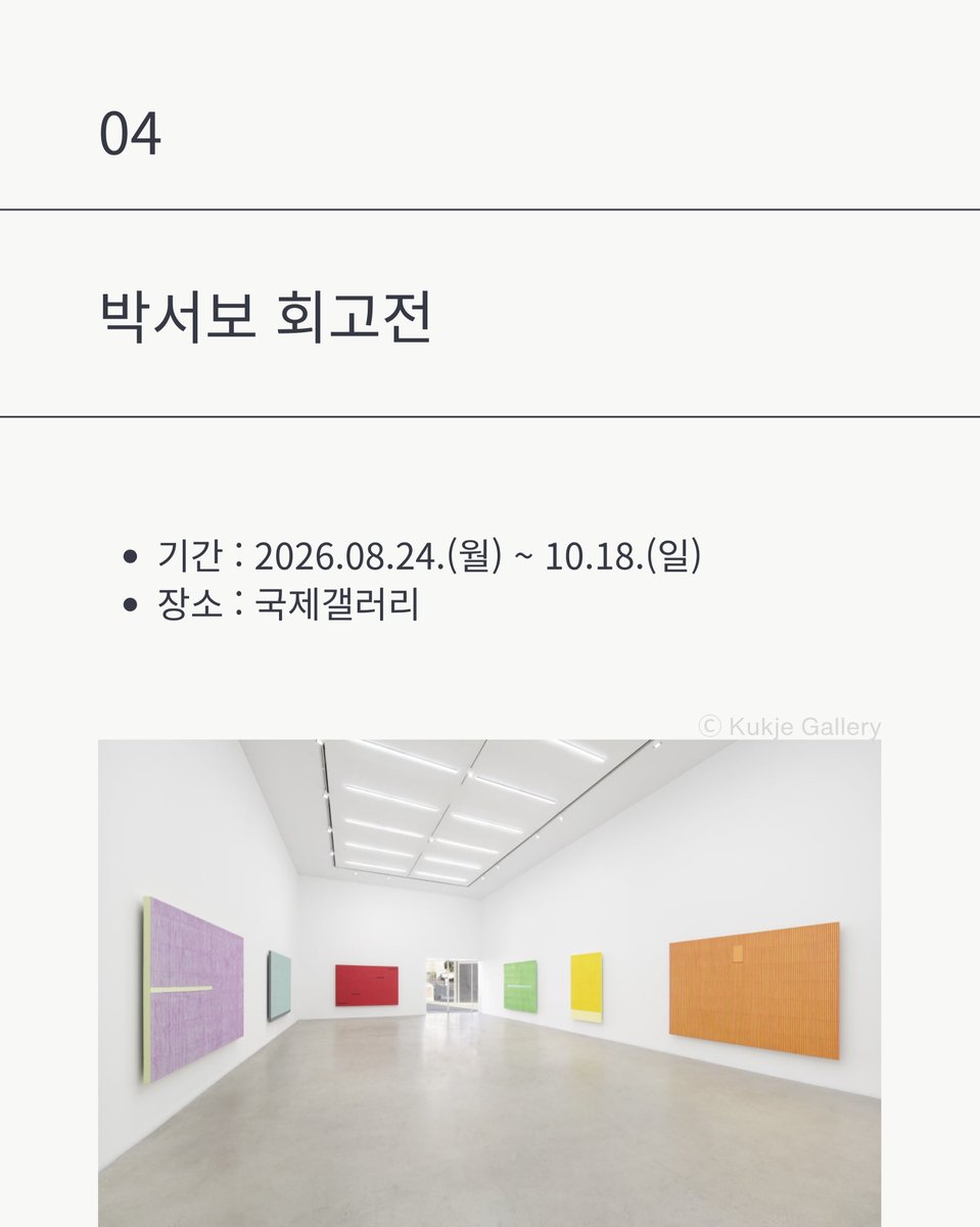 laterinfo_'s tweet photo. 9월에 가볼 전시 18개
이번 달 놓치면 아쉬운 미술 전시 정리함. 

[9월 오픈]
프리즈·키아프 서울 2026 — 9/2~9/6 / 코엑스. 5일간만 열림
구정아: 우스모스 — 9/5~12/27 / 리움미술관
솔 르윗: 열린 구조 — 9/1~2027.2.28 / 아모레퍼시픽미술관

[진행 중 — 10월 종료]
윤형근을 다시 상상하다 — ~10/3 / PKM갤러리
함양아: 정의되지 않은 파노라마 — ~10/4 / 아트선재센터
박서보 회고전 — ~10/18 / 국제갤러리
김보희 개인전 — ~10/18 / 갤러리현대
박혜수 개인전 — ~10/18 / 금호미술관
유근택 개인전 《숨》 — ~10/22 / 겸재정선미술관
유영국: 산은 내 안에 있다 — ~10/25 / 서울시립미술관
에드 앳킨스 — ~10/31 / 글래드스톤

[진행 중 — 11~12월 종료]
이강소: 일어나고 사라지는 — ~11/1 / 롯데뮤지엄
이대원: 당신을 슬프게 하는 것은 하나도 없다 — ~11/8 / 국립현대미술관 덕수궁
김희천: 두더지들 — ~11/8 / 서울시립 서서울미술관
올해의 작가상 2026 — ~12/6 / 국립현대미술관 서울
게오르그 바젤리츠 — ~12/27 / 세화미술관

[장기 전시]
에스 데블린, 다시 집으로 — ~2027.1.17 / 푸투라 서울
서도호 개인전 — ~2027.2.9 / 국립현대미술관