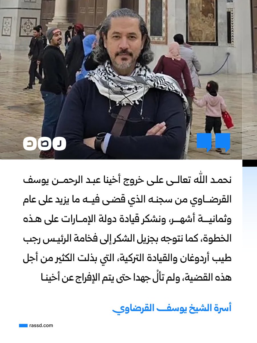 RassdNewsN's tweet photo. بعد صدور قرار بالعفو الرئاسي عنه..
أسرة الشيخ يوسف القرضاوي في بيان: نحمد الله تعالى على خروج أخينا عبد الرحمن يوسف القرضاوي من سجنه بعد أكثر من عام وثمانية أشهر، ونشكر قيادة دولة الإمارات على هذه الخطوة، كما نتوجه بجزيل الشكر إلى الرئيس التركي رجب طيب أردوغان والقيادة التركية التي بذلت الكثير من أجل هذه القضية ولم تأل جهدا حتى تم الإفراج عنه
