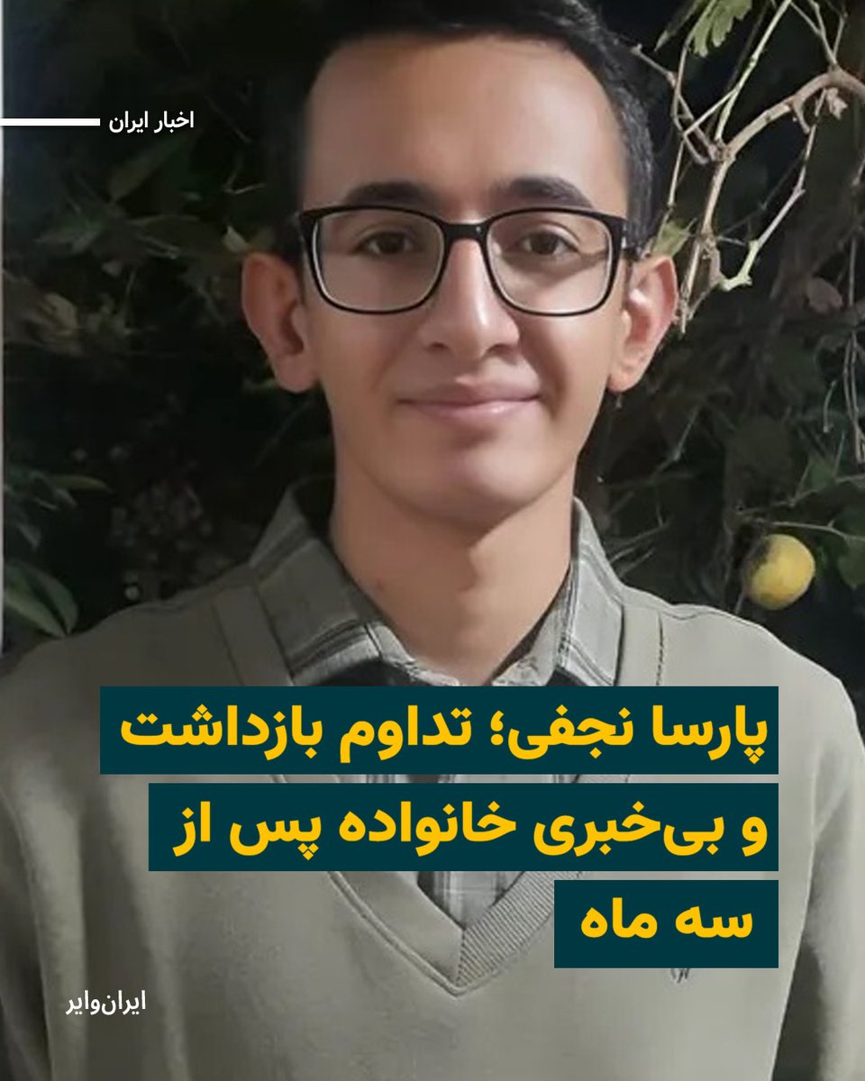 iranwire's tweet photo. «پارسا نجفی»، شهروند بهایی ۱۹ ساله، با گذشت بیش از سه ماه از بازداشت، همچنان در بلاتکلیفی به سر می‌برد و خانواده‌اش از شرایط نگهداری و سرنوشت او اطلاعی ندارند.

بنا بر اطلاعات رسیده به «ایران‌وایر»، پارسا نجفی چند هفته است که هیچ تماس یا ملاقاتی با خانواده‌اش نداشته است. آخرین تماس او با خانواده نیز چند هفته پیش و تنها برای چند ثانیه بوده است. او همچنین یک‌بار با خانواده خود حدود دو ماه و نیم پیش ملاقات داشته است.
بخوانید: https://t.co/6FCCVp2nP4