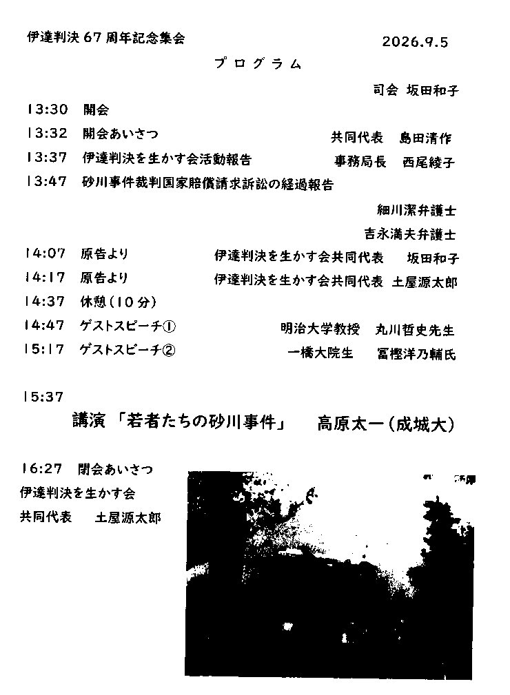kawashima0628's tweet photo. 伊達判決６７周年記念集会　若者たちの砂川事件
日　 時：9月5日（土）13:00開場　13:30開会~17:00
会　場：成城大学８号館４階００８教室
講　演：若者たちの砂川事件
講　師：高原太一（成城大学非常勤講師）
主　催：伊達判決を生かす会
YouTube 動画　川島進 https://t.co/7oadc7lFUd https://t.co/AeoyO25Kc3