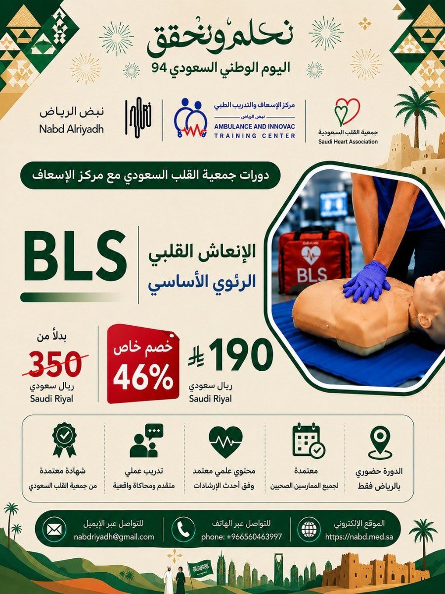 MrkzAf's tweet photo. 🚨دورة #جمعية_القلب_السعودية
 مقدمة من مركز الإسعاف والإخلاء الجوي للتدريب الصحي🚨
️📍حضوري - الرياض📍
BLS – دورة الإنعاش القلبي الرئوي🚨
📲 للتسجيل والاستفسار : https://t.co/nfX2PuakCB 
🖥️ رابط التسجيل: 
https://t.co/EK9Xxknx7r

#BLS
#ACLS
#دورات 
#الصحة
#دورات_حضورية_معتمده https://t.co/JG3LsSER1g