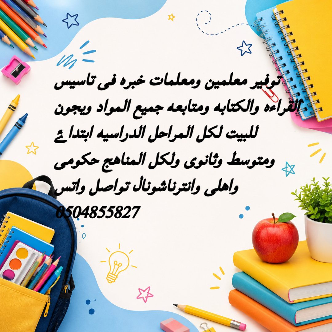 soagmash's tweet photo. #معلم_خصوصي #توفير_معلمين_ومعلمات #اسال_الدرعيه#اسال_حطين #اسال_الملقا #اسال_القيروان #اسال_النرجس #اسال_الياسمين #اسال_العارض #اسال_الندي #اسال_الوادي #اسال_الخزامي #اسال_النخيل #اسال_عرقه #اسال_لبن  #معلم_عربي #معلم_رياضيات #معلم_تاسيس_ومتابعه 
https://wa.m/+966504855827 https://t.co/v3uMxMSjkc