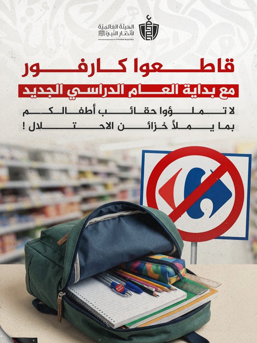drassagheer's tweet photo. مع دخول العام الدراسي الجديد.. 🎒📚

وأثناء شراء الحقائب والدفاتر والأدوات المدرسية لأطفالكم، لا تنسوا المقاطعة.

❌ لا تشتروا من كارفور.

فلا ينبغي أن تتحول استعداداتنا لعام دراسي جديد إلى أرباح لشركات نختار مقاطعتها بسبب ارتباطاتها بالاحتلال.

علّموا أبناءكم أن المقاطعة ليست شعارًا عابرًا، بل موقفٌ واختيارٌ يومي.

اشتروا من البدائل المحلية، وذكّروا غيركم:
كارفور ما زال على قائمة المقاطعة.

#قاطعوا_كارفور
#المقاطعة_مقاومة