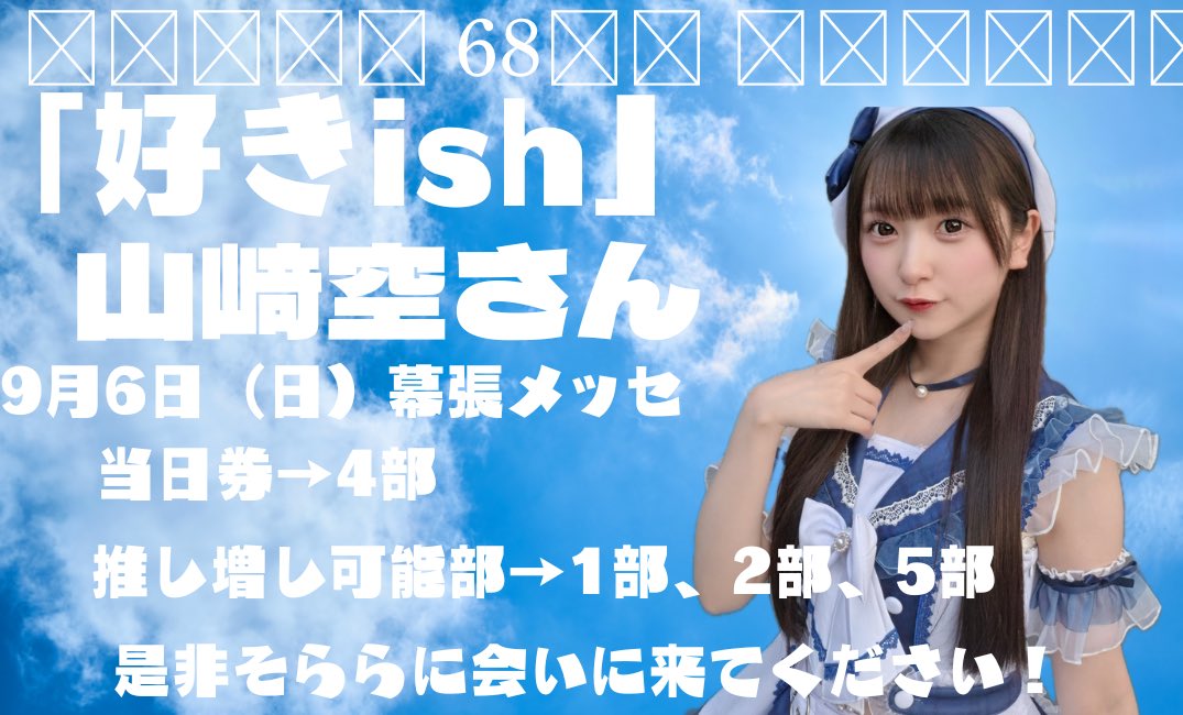 Sorarakko0513's tweet photo. AKB48 68thシングル「好きish」🎪

9月6日(日) 幕張メッセ

#山﨑空 さん 遊園地デートコーデ🎡

🌟握手会レーン⇒23レーン

🌟推し増し可能部⇒1.2.5部

🌟当日券⇒4部

是非そららに会いにきてください
#空からのお手紙 

⬇️推し増し状況確認⬇️
【9月6日（日）】
https://t.co/be2WY9yFnZ https://t.co/f4hZxzvrDi