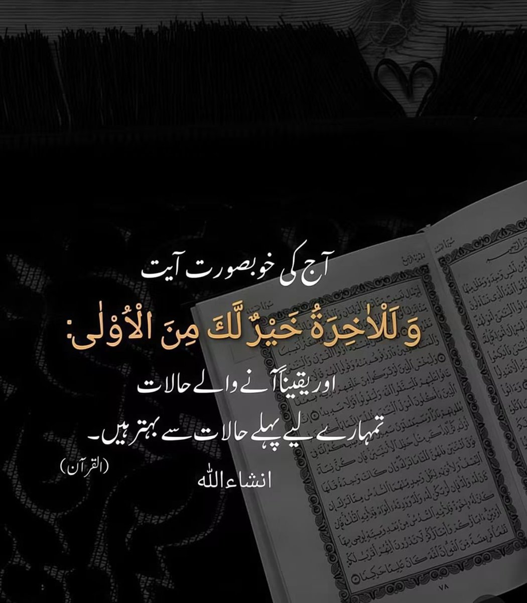 sy3d0_'s tweet photo. اسلام و علیکم ؟ 

آج کی خوبصورت آیت 📖✨

وَلَلْآخِرَةُ خَيْرٌ لَّكَ مِنَ الْأُولَىٰ 🌙

اور یقیناً آنے والے حالات 🤲
تمہارے لیے پہلے حالات سے بہتر ہیں 💚

بس اللہ پر بھروسہ رکھو 🕊️
ان شاءاللہ سب بہتر ہوگا 🤲
#Quran #Hope #SurahDuha https://t.co/aGfezzIT89