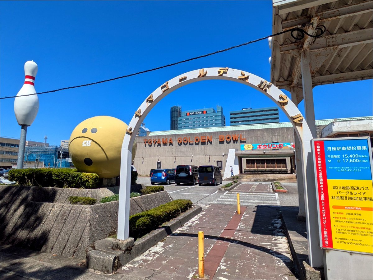 liveinnoto's tweet photo. 昨日は夜勤明け、お昼は富山地鉄ゴールデンボウルのティルーム✨ゴールド✨で
昭和47年からのボウリング場、レトロな魅力が詰まっています https://t.co/UpRRpTMQu8