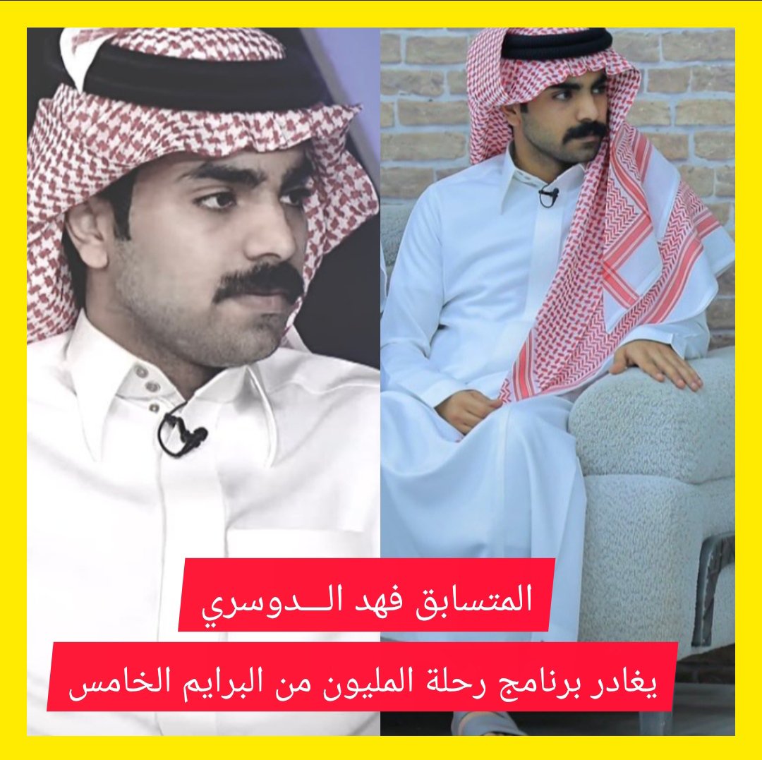 The_Star_Com's tweet photo. ♨️في خامس برايم من برنامج #رحلة_المليون 🔥

⭕ المتسابق #فهد_الدوسري يغادر المنافسة 💔

بالتوفيــــــــق : @22_FAHDM

#رحلة_المليون45 https://t.co/oMwg1eMuLZ
