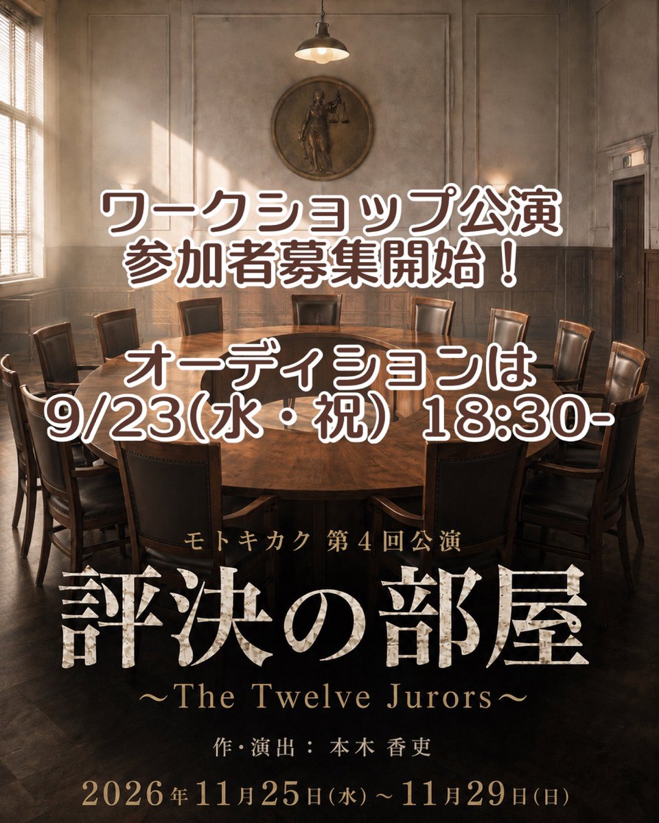 motokikaku2022's tweet photo. モトキカクWS 公演『評決の部屋』参加者募集開始‼️
オーディションは9/23(水・祝) 18:30-

演出、演技指導・本木香吏
アシスタント・五十嵐璃生

ワークショップ公演・オーディションお申込⬇️（プロフィールからもどうぞ）

https://t.co/9q8iogYHk8 https://t.co/kWKWdp6qOe