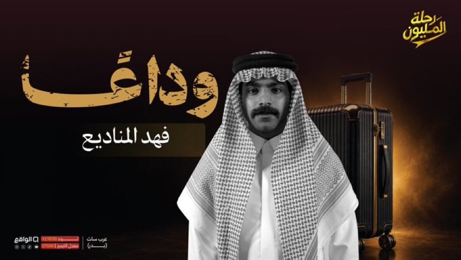 RealityShow2030's tweet photo. كفيت ووفيت يافهد المناديع
كنت صوت العقل في القرية
كنت البلسم الذي يداوي الجراح بصمت.
نجم ورجال ومحبوب من المتسابقين والجمهور .
#رحلة_المليون45 https://t.co/DqIbxxsp4s