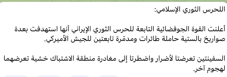 vvanwilgenburg's tweet photo. Iran's Islamic Revolutionary Guard Corps claims/alleges it's Aerospace Force announced that it targeted a US Navy aircraft carrier and destroyer with several ballistic missiles.

"The two ships sustained damage and were forced to leave the area of ​​engagement for fear of further attacks," the IRGC claimed. 

Not confirmed by non-Iran sources. Also in March, CENTCOM rebutted claims by Iran that they hit the Lincoln aircraft carrier.

Source: https://t.co/C1wwN5ERKQ / Telegram