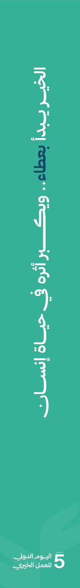 RAHAHCARE's tweet photo. بتوجية من خادم الحرمين الشريفين الملك سلمان بن عبدالعزيز، و برؤية سمو ولي عهده الأمير محمد بن سلمان، يمضي العمل الخيري في المملكة من العطاء إلى التمكين، ومن المبادرة إلى أثرٍ مستدام #اليوم_الدولي_للعمل_الخيري #جمعية_راحة https://t.co/0SgzLeZu6s