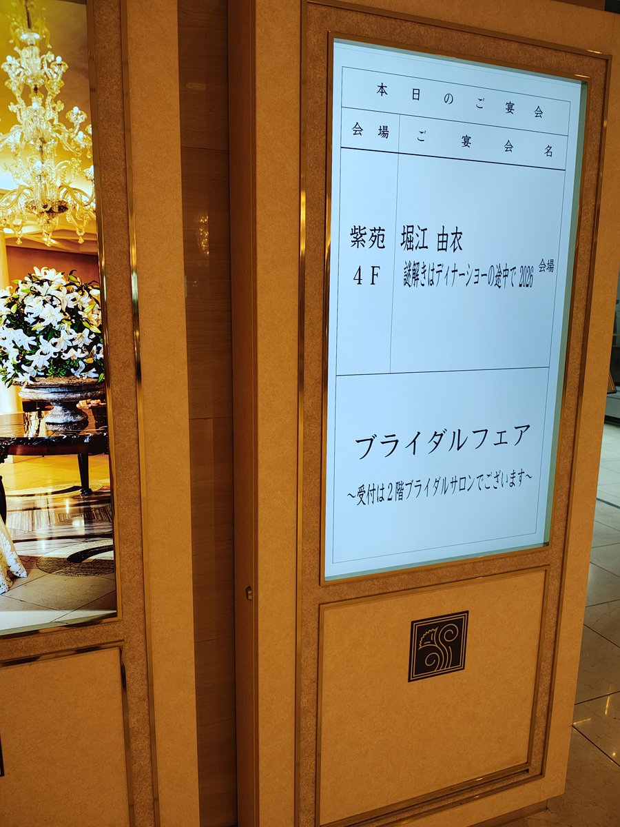 gaso's tweet photo. 宿泊者特権でうろうろ。宴��場は掲示がありました。いよいよディナーショー
の幕開け
#堀江由衣ディナーショー https://t.co/1GJiSqVHMY
