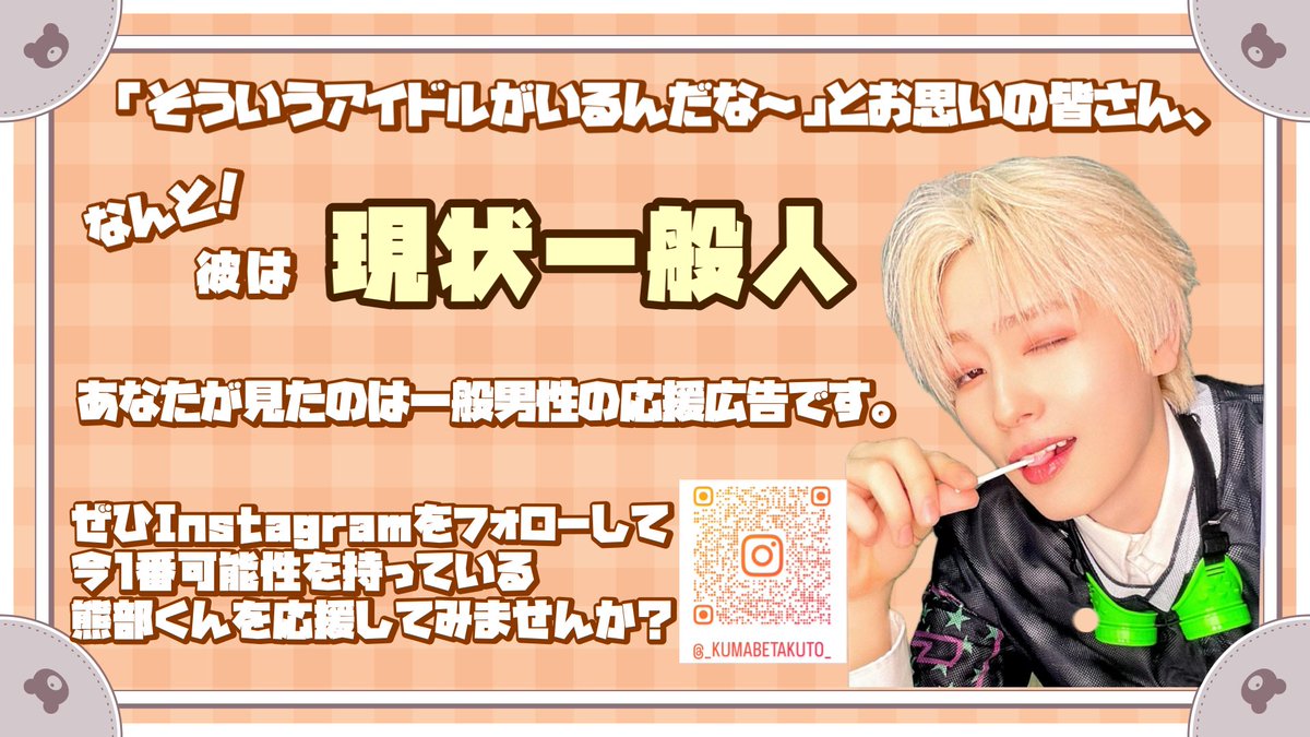 stay_gold_9's tweet photo. 今日、広告で見たリムレスの男の子。

ティッシュ配りなんJピノ泥棒構文で(勝手に)万バズ済みの持ってる男性、#熊部拓斗 くんを脳裏に過ぎらせてみませんか？

愛伝えるのにない恥じらい👈🏻本当に言った
大冷笑時代に現れた真っ直ぐな愛の人と、アイドルの可能性を信じたい🧸
#熊部拓斗生誕祭_2026 https://t.co/9iaaFAhQQa