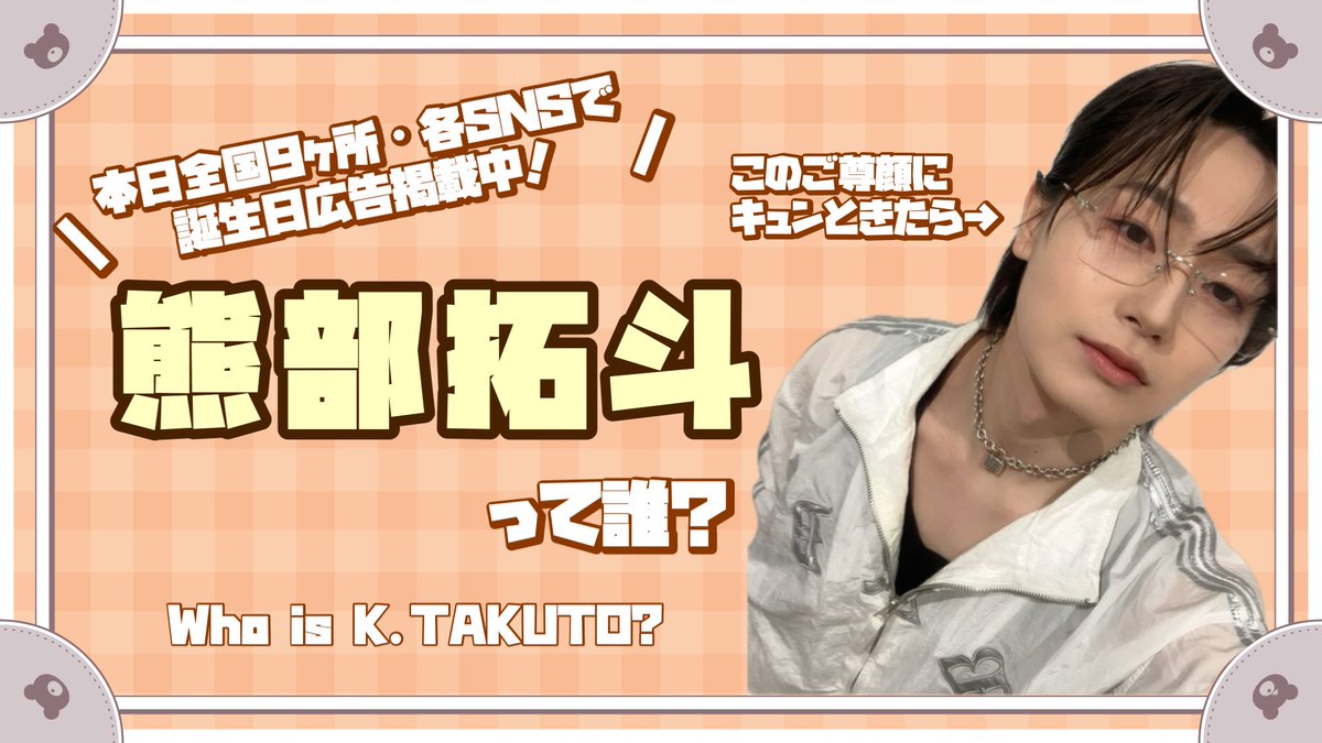 stay_gold_9's tweet photo. 今日、広告で見たリムレスの男の子。

ティッシュ配りなんJピノ泥棒構文で(勝手に)万バズ済みの持ってる男性、#熊部拓斗 くんを脳裏に過ぎらせてみませんか？

愛伝えるのにない恥じらい👈🏻本当に言った
大冷笑時代に現れた真っ直ぐな愛の人と、アイドルの可能性を信じたい🧸
#熊部拓斗生誕祭_2026 https://t.co/9iaaFAhQQa