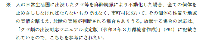 CvqRluwg's tweet photo. 舞鶴市の主張のどこが誤っているか
環境省の「緊急銃猟ガイドライン」では麻酔銃で緊急銃猟を行なった場合、その個体を必ずしも殺す必要性はないと記している。
従って、舞鶴市に対する批判は法的にも正当なものである。この点を説明できない舞鶴市は行政機関としてい失格である。
徹底批判願います。 https://t.co/IyGxqraKZV