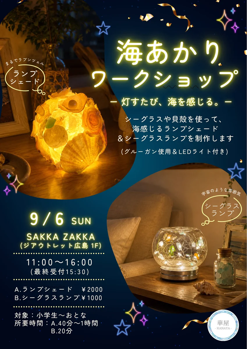 華屋 HANAYA | シーグラスアート| 広島 on X: 