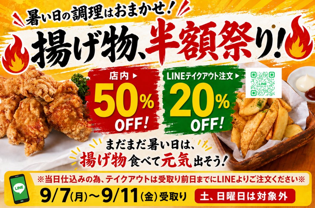 gonbee_group's tweet photo. 🉐揚げ物、半額祭り！🉐
9/7(月)〜11(金)
まだまだ暑い日☀️の熱い揚げ物調理はおまかせ💪

店内飲食 ▶ 🔥50％OFF！🔥
LINEテイクアウト 注文▶ ✨20％OFF！✨
テイクアウト対象は11(金)受取りまで

⚠️当日仕込みの為、テイクアウト注文は受取り前日までにLINE【https://t.co/kKePjEsPv6】注文なみ対象 https://t.co/09hJReFMPg