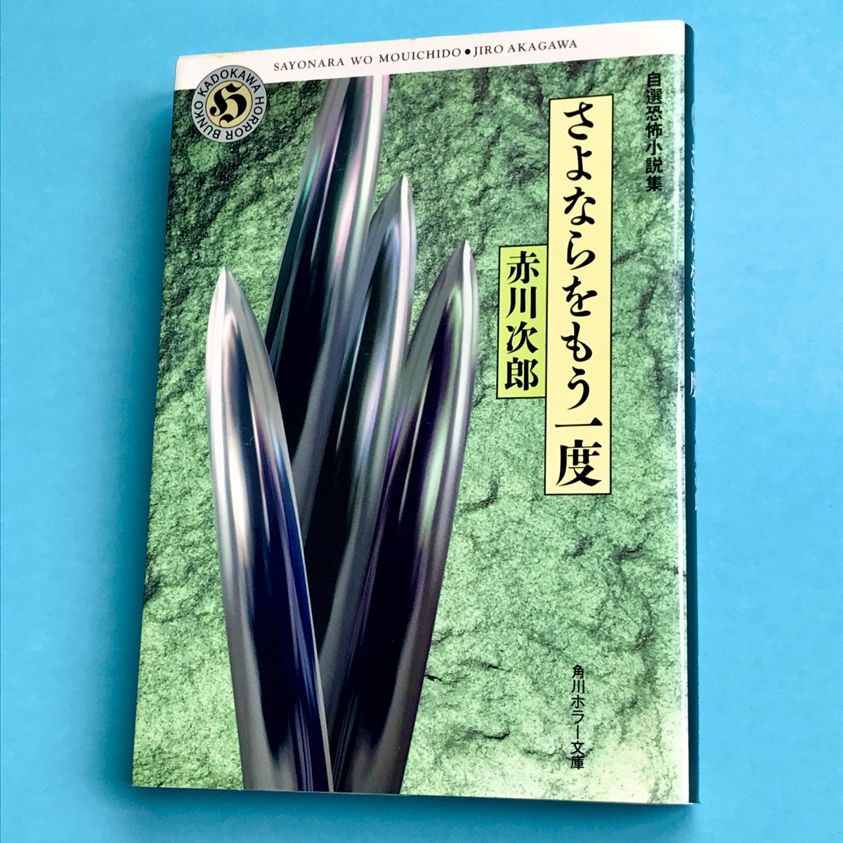 Malowry7's tweet photo. 1980-90年代作の自選6編✏️駐車場スペースの確保に翻弄される社員,策略の小学女子,社に寄せられる謎の苦情たち,懺悔に訪れた美女に応じる神父がたどるその先は…暗闇や心奥に巣喰う“魔”が織りなす物語たち,とても良かった❕✨『さよならをもう一度』赤川次郎 #読了 #読書好きな人と繋がりたい https://t.co/t2EbaFXqlp