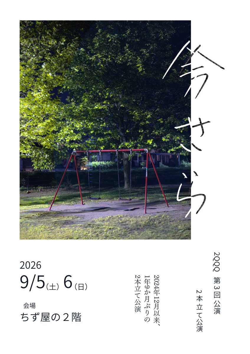 2QQQ_2000's tweet photo. #2QQQ今さら 
あっという間の千秋楽です！

【9/6日 当日券情報】 
12:30開演　4枚あり！
16:00開演　3枚あり！

【再度！ご案内】
〇会場内暑くなることが予想されます！
・涼しめ＆脱ぎ着できる格好🎽
・フタ付きのお飲み物OK！
〇開場は開演の20分前より！
〇上演時間は60分予定！

⬇️続き⬇️ https://t.co/TpidHi2yA3