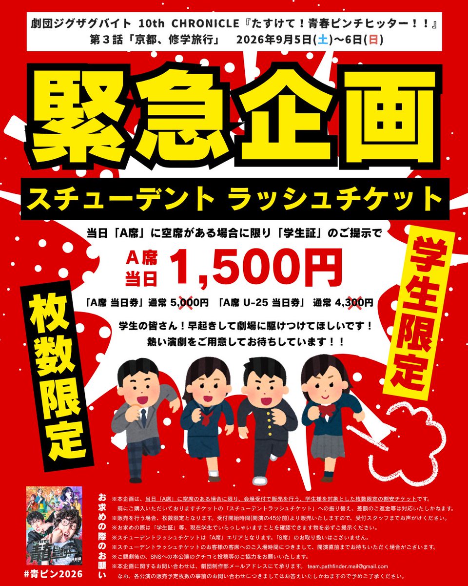 ZIG_ZAG_BITE's tweet photo. 📢 本日「第3話」最終日👓🍁

#劇団ジグザグバイト 10th CHRONICLE
『たすけて！青春ピンチヒッター！！』
第3話「京都、修学旅行」

📍天神劇場(あんみつ姫)

9/6(日) 2公演‼️
開場 9:30 / 13:30
開演 10:00 / 14:00
終演予定 11:45 / 15:45

🎫🎫 当日券 販売予定です 🎫🎫

#青ピン2026 https://t.co/6izVxnkp7E
