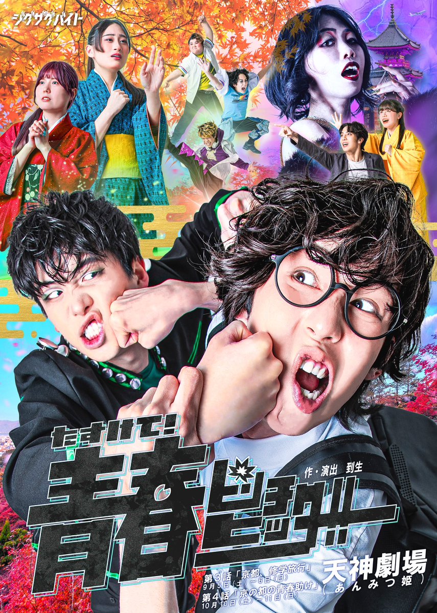 ZIG_ZAG_BITE's tweet photo. 📢 本日「第3話」最終日👓🍁

#劇団ジグザグバイト 10th CHRONICLE
『たすけて！青春ピンチヒッター！！』
第3話「京都、修学旅行」

📍天神劇場(あんみつ姫)

9/6(日) 2公演‼️
開場 9:30 / 13:30
開演 10:00 / 14:00
終演予定 11:45 / 15:45

🎫🎫 当日券 販売予定です 🎫🎫

#青ピン2026 https://t.co/6izVxnkp7E