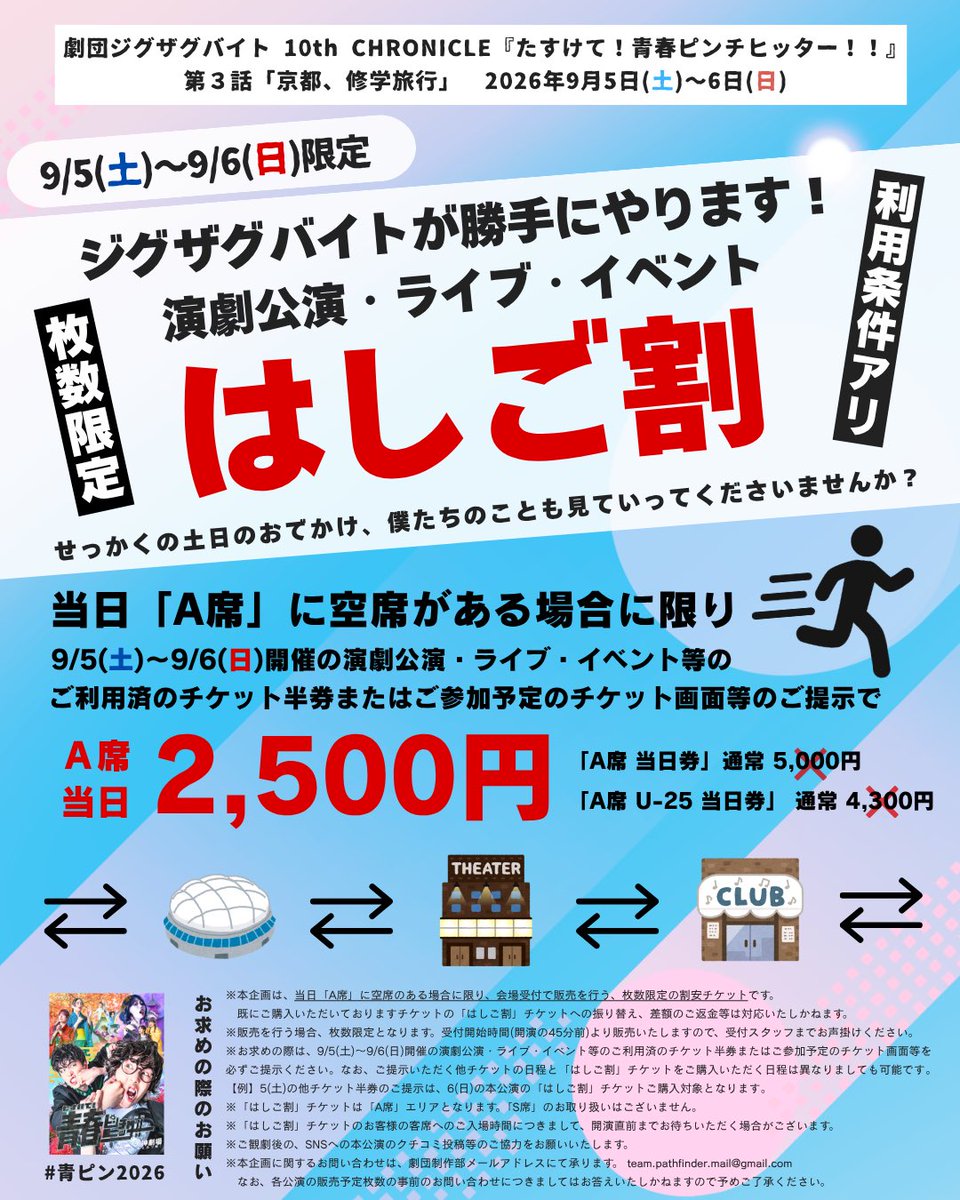 ZIG_ZAG_BITE's tweet photo. 📢 本日「第3話」最終日👓🍁

#劇団ジグザグバイト 10th CHRONICLE
『たすけて！青春ピンチヒッター！！』
第3話「京都、修学旅行」

📍天神劇場(あんみつ姫)

9/6(日) 2公演‼️
開場 9:30 / 13:30
開演 10:00 / 14:00
終演予定 11:45 / 15:45

🎫🎫 当日券 販売予定です 🎫🎫

#青ピン2026 https://t.co/6izVxnkp7E
