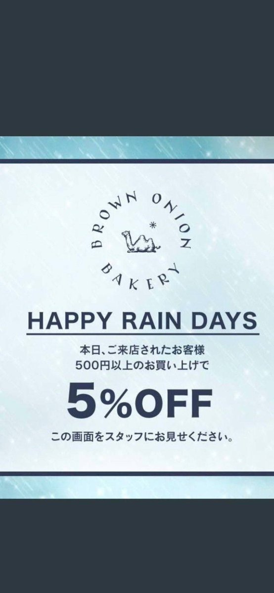 brownonion_b's tweet photo. おはようございます！
雨が降っている間は
500円以上お買い上げで
5%引き致します。
是非ご提示ください♪ https://t.co/epzGvYyjgs