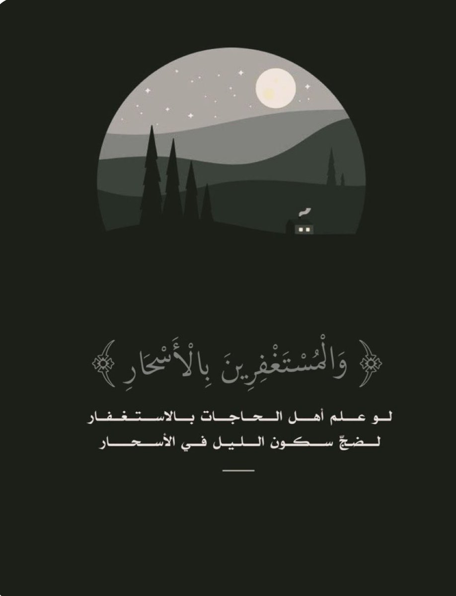 4krallah1_'s tweet photo. #المستغفرين_بالاسحار
أستغفرالله العظيم وأتوب إليه.. https://t.co/HxFeS6Za0M