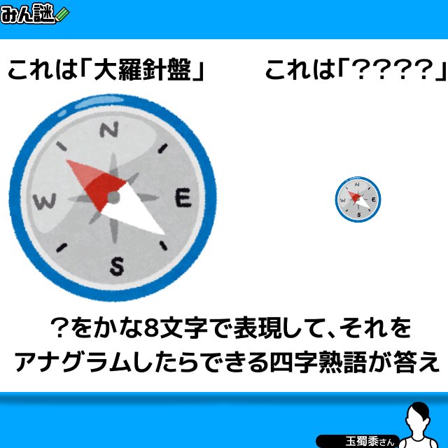 like_a_corn's tweet photo. #みんなの謎解き
#みん謎
#謎解き
#解けたらRT
久しぶりに
一一一一一一一一一一一一一一一一
〈みん謎〉で解答する▶︎ https://t.co/x56aCd8wOU
ヒント／解説／全国正解率も見れます
一一一一一一一一一一一一一一一一
作者 玉蜀黍さん https://t.co/zIjv4pfPh1