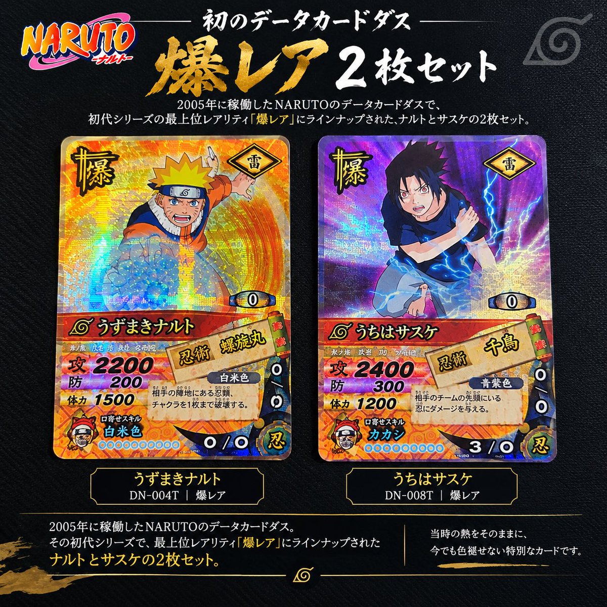 narutore_ch's tweet photo. NARUTOのデータカードダスが初めて登場した2005年。

初代シリーズの最高レアリティ
「爆レア」

その中でも主人公ナルトとライバルのサスケ。

ナルトは螺旋丸。
サスケは千鳥。

作品を代表する2人と2つの忍術が、
初代データカードダスの最高レアに選ばれているのが熱い。

今見ても、このホロ仕様と当時のデザインは特別感がある。

#NARUTO
#ナルト
#ナルティメットカードバトル
#データカードダス
#ナルトカード
#トレカコレクション