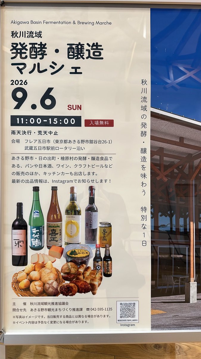 hinodekanko's tweet photo. おはようございます
あいにくの雨…ですが、フレア五日市では本日「発酵・醸造マルシェ」を開催
あきる野、日の出、檜原のパンや日本酒、ワインなどの販売のほか、キッチンカーも出店！
建物内でのイベントなので雨でも大丈夫！
#秋川流域
#東京日の出町 https://t.co/YWmsU9Ezm0