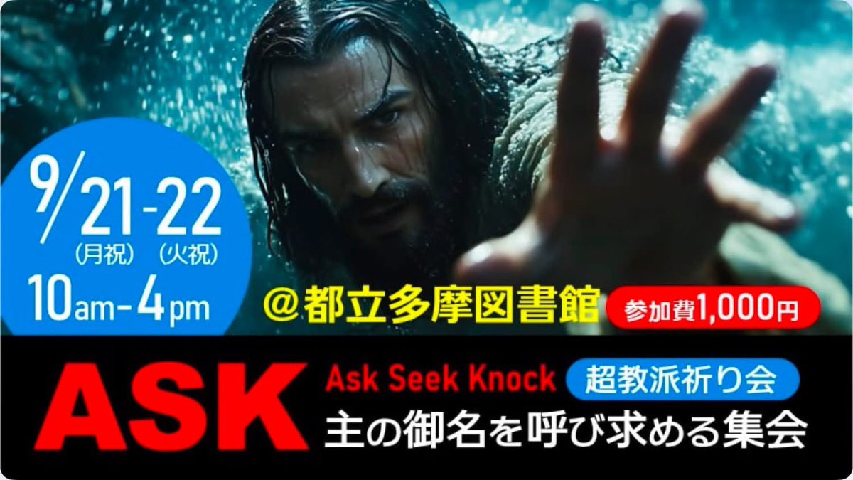 cs43n1el's tweet photo. 【ASK】
聖霊に助けられて、神のみ前に心を注ぎ出す、祈りの集い！

聖霊に助けられて、あなたの問題や悩みや苦しみを、神のみ前に注ぎ出しませんか！

サムエルの母親ハンナは、募る憂いと苛立ちを、神のみ前に心を注ぎ出しました。すると、神は彼女のうめくような心の願いを叶えてくださいました。

あなたも、誰にも言えないことを、聖霊に助けられて、神のみ前に心を注ぎ出しませんか！

主イエスの御名によってのみ、天と地、地の上に生きるすべてのものを造られた父なる神のみ前に大胆に出られるようにしてくださった神に感謝します！

父なる神が、あなたの祈りも、あなたの状況に助けを与えてくださいますように！

主イエスの御名によって、あなたのために祈ります。

詳しくは、以下の各メディアの【ASK】の記事をお読みいただけると幸いです。

当日お会いすることを楽しみにしています！

ASKコーディネーター
桜井 知主夫
ーーーーーーーーーーーー

《ASK メディア掲載》

いのちのことば社
https://t.co/gZdpdmTprW

クリスチャントゥデイ
https://t.co/uG5ZgxRKWS

CGN TV
https://t.co/FWeghKYVVg