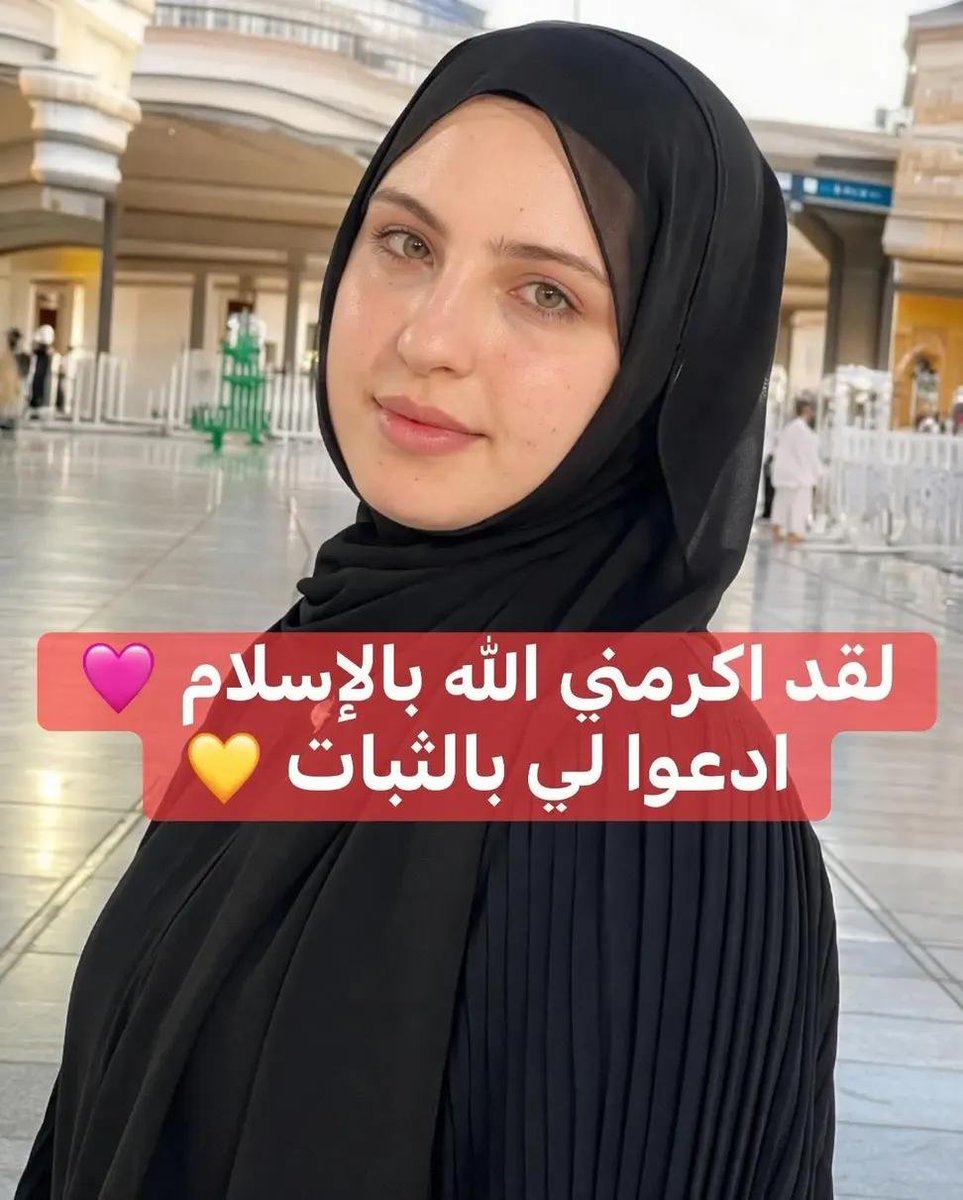 s_s_kalam's tweet photo. فتاة إسبانية 🇪🇸 كانت تبحث عن الحقيقة بقلبٍ صادق،
حتى شرح الله صدرها للإسلام ☪️🤍
فنطقت الشهادتين وسط دموع الفرح والطمأنينة،
واختارت لنفسها اسم “جنة” 🌸📖

تركت طر��ق الحيرة،
ووجدت في القرآن راحةً لم تجدها من قبل ✨
اللهم ثبّتها على دينك، واجعل الإسلام نورًا لقلبها وحياتها 🤲
#قصة_اليوم