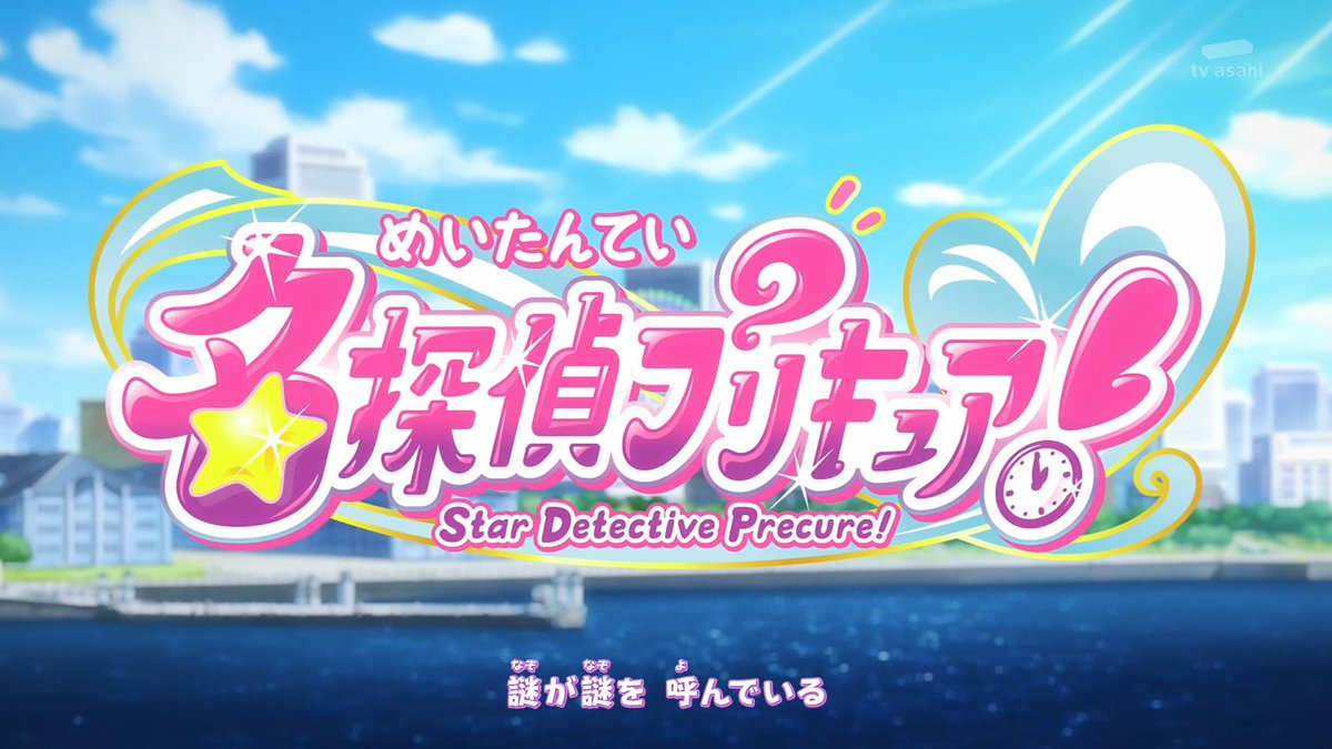 名探偵プリキュア！ 第32話 ツイート画像 1