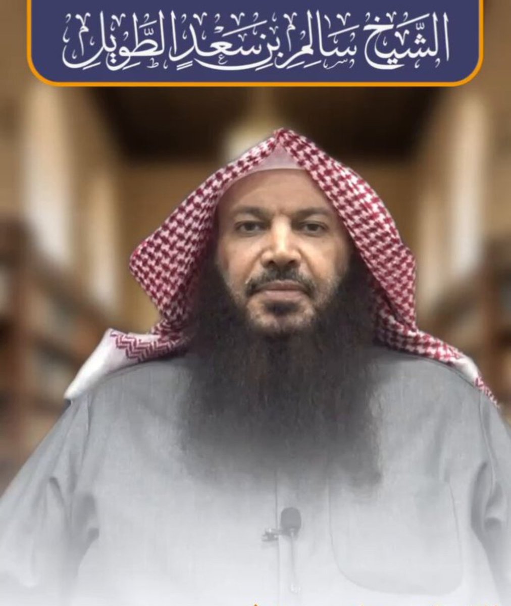 HiSHaMALOpadi's tweet photo. هنيئاً لكم يا أهل #الكويت 🇰🇼 🖤💚❤️
بربيع الكويت 
جلاد الحزبيين شيخ الدعوة السلفية 
ناصر السنة و قامع الحزبية
#الشيخ_سالم_الطويل https://t.co/AY8xZL63yK