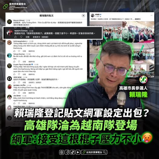 wesxkin's tweet photo. 快訊！賴瑞隆登記參選的發文，疑似網軍設定出包啦！
喊著「高雄隊登場」，結果點進去一看，怎麼淪為「越南隊登場」？底下湧入一大堆越南留言，本來想幫自己加油打氣帶個風向，結果大翻��，根本是公關災難現場。

「閱讀這句話，我接受這根棍子感覺輕鬆，但壓力並不小，希望你一定會走很長的路。 https://t.co/k6J6drHnms