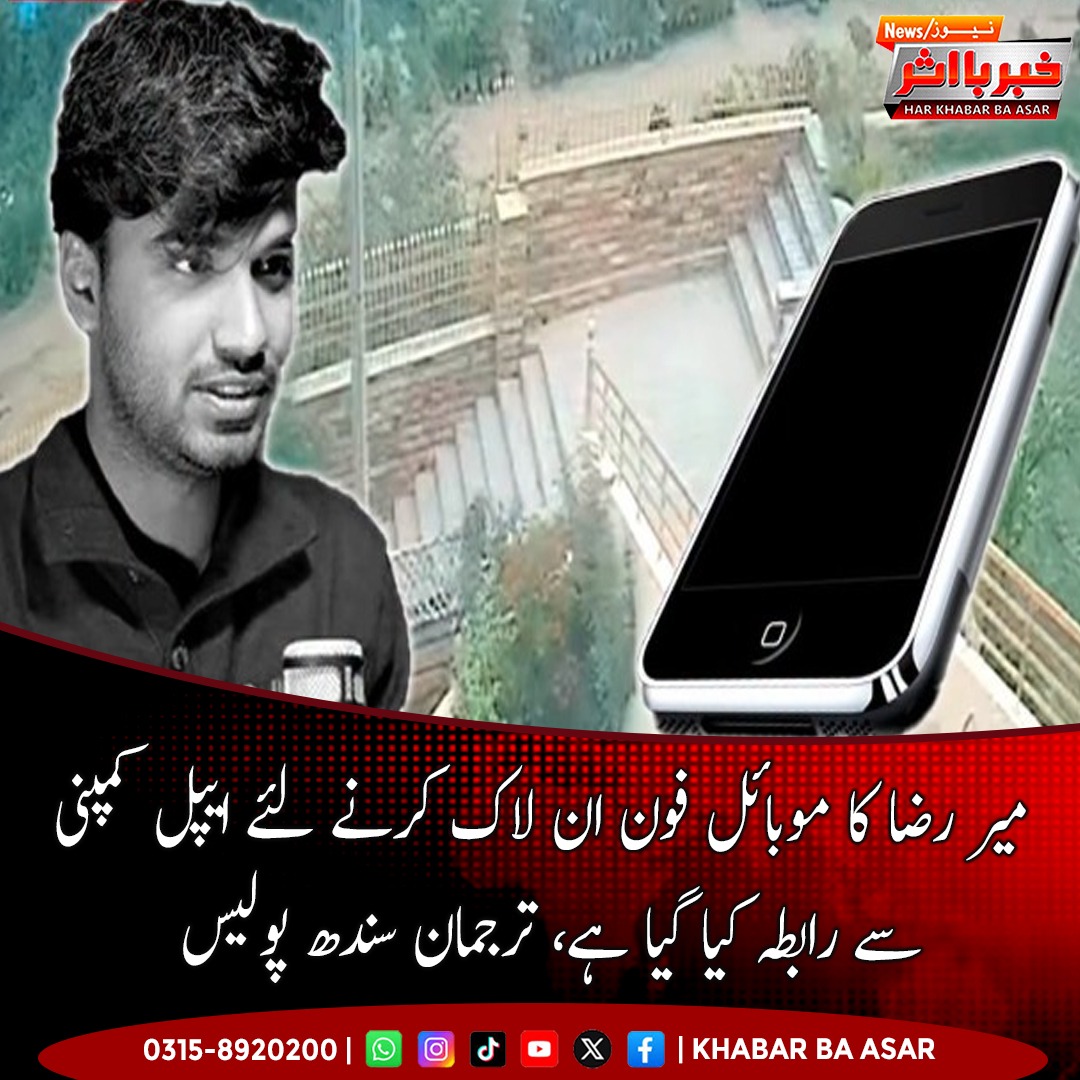 BskLeon's tweet photo. میر رضا کیس میں سندھ پولیس کی اعلیٰ سطحی ٹیم طبی، ڈیجیٹل اور دیگر شواہد کی بنیاد پر مختلف پہلوؤں کا جائزہ لے رہی ہے۔ موبائل اور اسمارٹ واچ ڈیٹا کے لیے فرانزک اداروں اور ایپل سے رابطہ کیا گیا ہے۔ https://t.co/3w7SGZocOJ