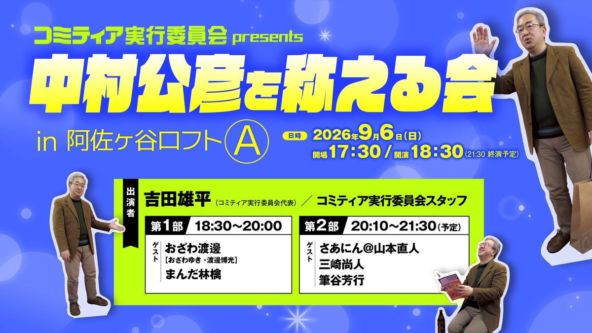 COMITIAofficial's tweet photo. 【本日開催!!】

9/6（日）18：30より阿佐ヶ谷ロフトA @AsagayaLoftA
 にて『中村公彦を称える会』を開催します。
https://t.co/Zwyqjyl6ae

「会場チケット当日販売」は￥2,000(飲食代別/要￥500以上オーダー)です。

アーカイブ2週間購入＆視聴可能な「配信チケット（￥1000）」もあり。
https://t.co/EkVo51F5hi

4/26に急逝したコミティア実行委員会会長・中村公彦の「お別れの会+コミティアN」を振り返りつつ、数々の逸話や思い出をゲストと楽しく語り合います。
※「中村公彦を称える特別メニュー」（フード・ドリンク）もご用意しました

【出演】
吉田雄平（コミティア実行委員会代表）

【ゲスト】（敬称略）
おざわ渡邊［おざわゆき・渡邊博光］／まんだ林檎／さあにん＠山本直人／三崎尚人／筆谷芳行

あいにくの涙雨ですが…皆さまのご来場をお待ちしております！（配信参加も大歓迎）

(A) #COMITIA