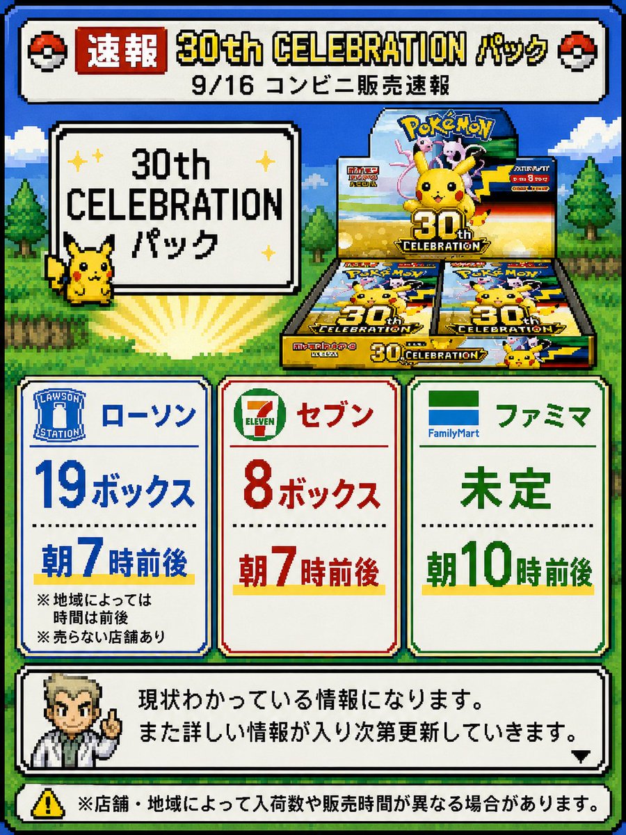 TCG_SKY's tweet photo. 【30th CELEBRATION コンビニ販売情報】

9/16発売分の現時点での入荷情報をまとめました🔍

━━━━━━━━━━━━━━

🏪ローソン

✅入荷目安：19BOX前後
✅販売開始：7:00前後

━━━━━━━━━━━━━━

🏪セブンイレブン

✅入荷目安：8BOX前後
✅販売開始：7:00前後

━━━━━━━━━━━━━━

🏪ファミリーマート

✅入荷数：現時点では未確認
✅販売開始：10:00前後

━━━━━━━━━━━━━━

※店舗によって入荷数や販売時間が異なる場合があります
※取り扱いのない店舗もあります

追加情報があれば随時更新予定です。

#ポケカ
#ポケモンカード
#30thCELEBRATION