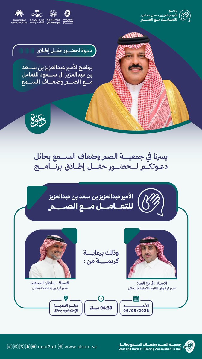 deaf7ail's tweet photo. دعوة لحضور حفل إطلاق برنامج الأمير عبدالعزيز بن سعد للتعامل مع الصم وضعاف السمع 
📅 الأحد 06 سبتمبر 2026م ⏰ 04:30 مساءً 📍 مركز التنمية الاجتماعية بحائل
حضوركم شرف لنا 
#جمعية_الصم_وضعاف_السمع_بحائل https://t.co/dXuZgKm4U9