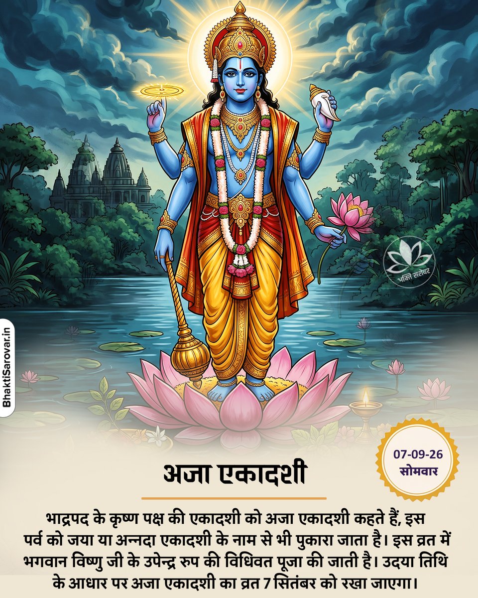 bhaktisarovar's tweet photo. ॐ नमो भगवते वासुदेवाय 🙏

🗓️ अजा एकादशी: 7 सितंबर 2026, सोमवार
🗓️ एकादशी तिथि: 6 सितंबर शाम लगभग 07:29 बजे से 7 सितंबर शाम लगभग 05:03 बजे तक
🗓️ व्रत का पारण: 8 सितंबर 2026, मंगलवार
🗓️ पारण का समय: सुबह 5:53 बजे से 10:04 बजे तक

अजा एकादशी भगवान विष्णु की आराधना और सात्त्विक संकल्प का पावन व्रत है। भाद्रपद कृष्ण पक्ष की यह एकादशी मन, वाणी और आचरण को शांत रखने की प्रेरणा देती है।

इस दिन प्रातः स्नान के बाद भगवान विष्णु का स्मरण करें। श्रीहरि को पीले पुष्प, फल, नैवेद्य और तुलसी दल अर्पित करें। “ॐ नमो भगवते वासुदेवाय” मंत्र का श्रद्धापूर्वक जाप करें और एकादशी व्रत कथा का पाठ या श्रवण करें।

अजा एकादशी का महत्व सबसे पहले श्रीकृष्ण ने अर्जुन को बताया था, इस संबंध में श्रीकृष्ण अर्जुन से कहते हैं कि जो मनुष्य कृष्ण पक्ष की एकादशी को व्रत रखकर भगवान विष्णु सहित लक्ष्मी की पूजा करता है उसके समस्त पाप कट जाते हैं, साथ ही उसे मनवांछित फल की प्राप्ति होती है।

व्रत में अपनी क्षमता के अनुसार फलाहार, दूध, मखाना, साबूदाना या सात्त्विक आहार लिया जा सकता है। पारण 8 सितंबर को द्वादशी तिथि में स्थानीय पंचांग के अनुसार करें।

#अजा_एकादशी #एकादशी_व्रत #bhaktisarovar
