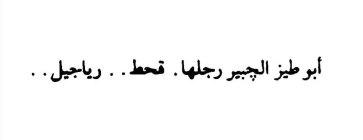 totyy24's tweet photo. من رواية النخلة والجيران لفرمان https://t.co/FsnQBNFY1b