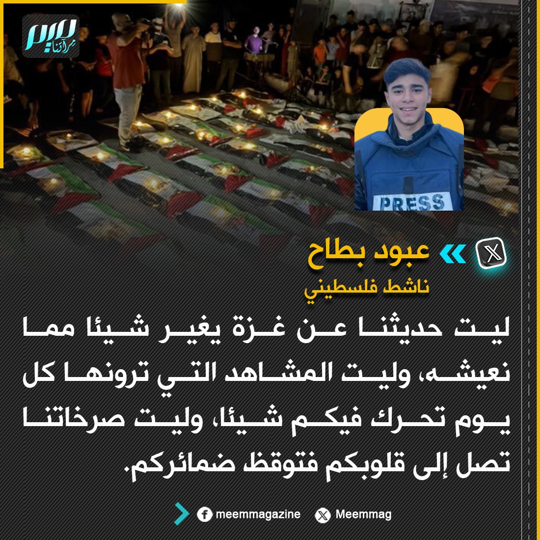 Meemmag's tweet photo. الناشط الفلسطيني عبود بطاح: ليت حديثنا عن غزة يغير شيئا مما نعيشه، وليت المشاهد التي ترونها كل يوم تحرك فيكم شيئا، وليت صرخاتنا تصل إلى قلوبكم فتوقظ ضمائركم. https://t.co/5sEfRB8MeB
