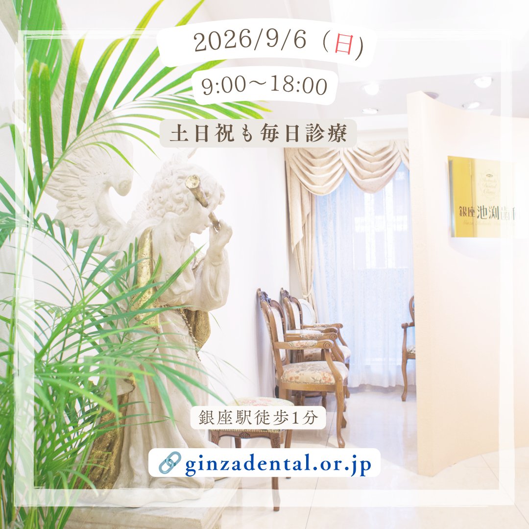 ikebuchishika's tweet photo. 本日9月6日（日）の診療時間は、9時～18時です。
基本ご予約制ですが、なるべく当日のご希望にも対応できるように配慮しております。
歯の治療をご希望の方は、ご連絡ください。
https://t.co/corlhpyEHI
🗓️土日祝も診療
📍銀座駅徒歩1分
📲03-5537-0335 https://t.co/BOwabnRQuB