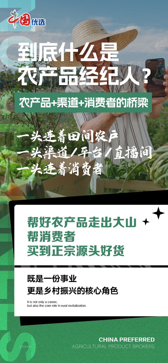 lixir96147's tweet photo. 什么是农产品经纪人？看完刷新认知
 
农产品经纪人｜田野与餐桌之间的纽带
✔挖掘原产地好货
✔搭建农户与消费者信任桥梁
✔打通产地到餐桌的流通链路
 
让真农民拥有流量舞台
让原生态农货被更多人看见🌱
既是一份事业，更是乡村振兴的重要力量
#农产品经纪人 #乡村振兴  #助农新赛道 https://t.co/ZJv0dPVKbS
